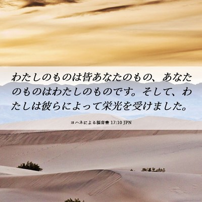 Picture 06 - ヨハネによる福音書 17:10 JPN - わたしのものは皆あなたのもの、あ - Bible Verse Picture