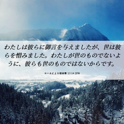 Picture 06 - ヨハネによる福音書 17:14 JPN - わたしは彼らに御言を与えましたが - Bible Verse Picture