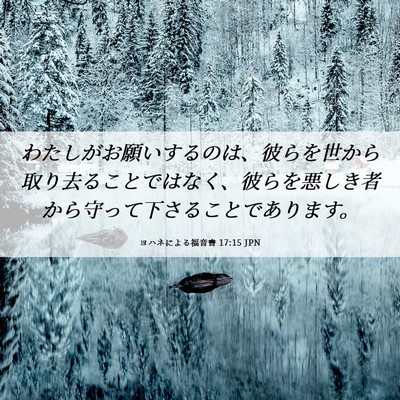 Picture 06 - ヨハネによる福音書 17:15 JPN - わたしがお願いするのは、彼らを世 - Bible Verse Picture