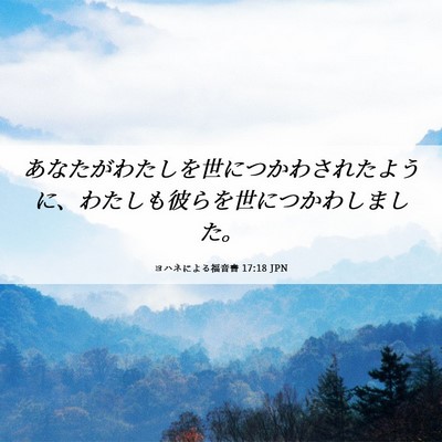 Picture 06 - ヨハネによる福音書 17:18 JPN - あなたがわたしを世につかわされた - Bible Verse Picture