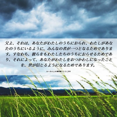 Picture 06 - ヨハネによる福音書 17:21 JPN - 父よ、それは、あなたがわたしのう - Bible Verse Picture
