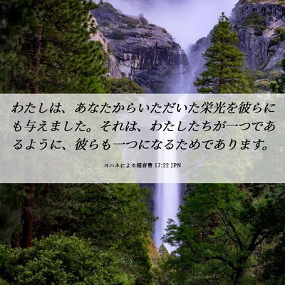 Picture 06 - ヨハネによる福音書 17:22 JPN - わたしは、あなたからいただいた栄 - Bible Verse Picture