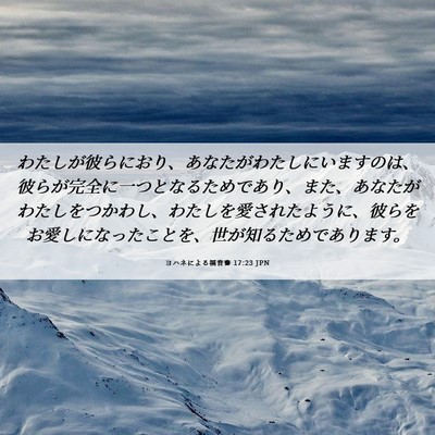 Picture 06 - ヨハネによる福音書 17:23 JPN - わたしが彼らにおり、あなたがわた - Bible Verse Picture