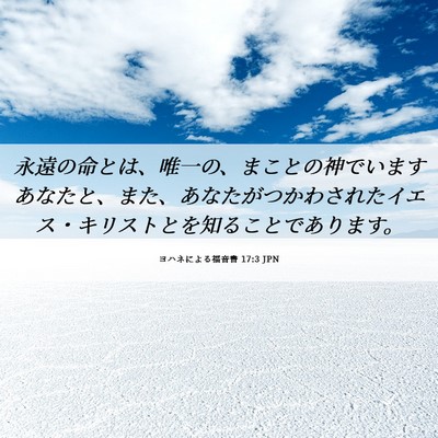 Picture 06 - ヨハネによる福音書 17:3 JPN - 永遠の命とは、唯一の、まことの神 - Bible Verse Picture