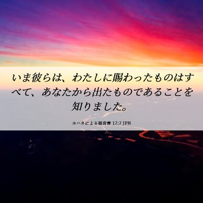 Picture 06 - ヨハネによる福音書 17:7 JPN - いま彼らは、わたしに賜わったもの - Bible Verse Picture