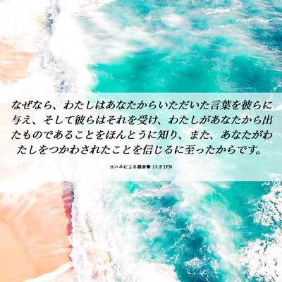 Picture 06 - ヨハネによる福音書 17:8 JPN - なぜなら、わたしはあなたからいた - Bible Verse Picture