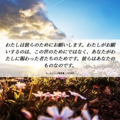 Picture 06 - ヨハネによる福音書 17:9 JPN - わたしは彼らのためにお願いします - Bible Verse Picture