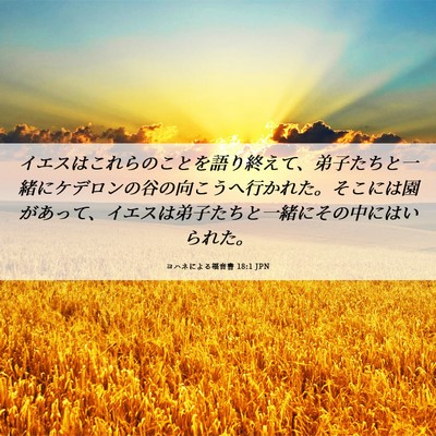 Picture 06 - ヨハネによる福音書 18:1 JPN - イエスはこれらのことを語り終えて - Bible Verse Picture