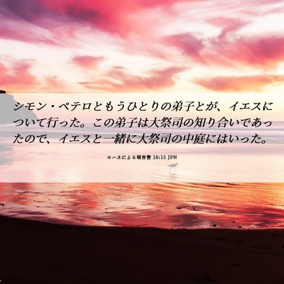 Picture 06 - ヨハネによる福音書 18:15 JPN - シモン・ペテロともうひとりの弟子 - Bible Verse Picture