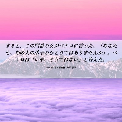 Picture 06 - ヨハネによる福音書 18:17 JPN - すると、この門番の女がペテロに言 - Bible Verse Picture
