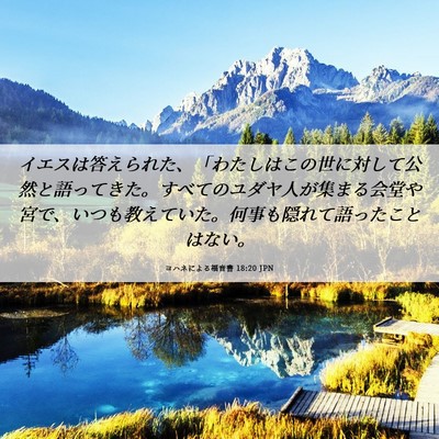 Picture 06 - ヨハネによる福音書 18:20 JPN - イエスは答えられた、「わたしはこ - Bible Verse Picture