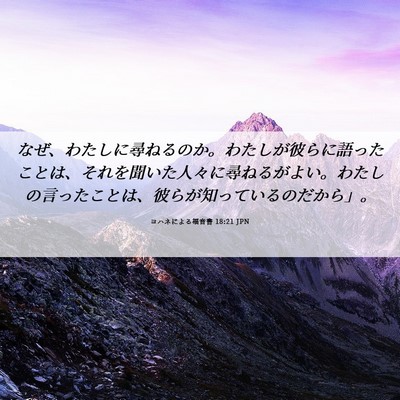 Picture 06 - ヨハネによる福音書 18:21 JPN - なぜ、わたしに尋ねるのか。わたし - Bible Verse Picture