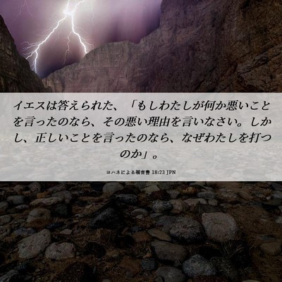 Picture 06 - ヨハネによる福音書 18:23 JPN - イエスは答えられた、「もしわたし - Bible Verse Picture