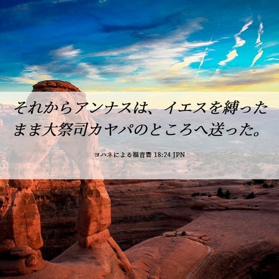 Picture 06 - ヨハネによる福音書 18:24 JPN - それからアンナスは、イエスを縛っ - Bible Verse Picture