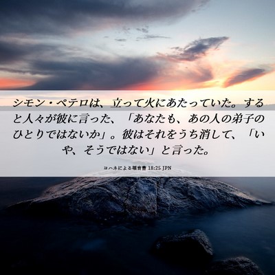 Picture 06 - ヨハネによる福音書 18:25 JPN - シモン・ペテロは、立って火にあた - Bible Verse Picture