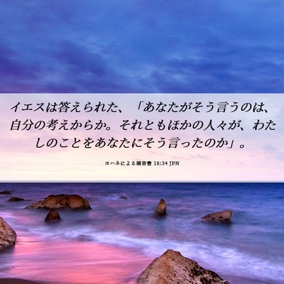 Picture 06 - ヨハネによる福音書 18:34 JPN - イエスは答えられた、「あなたがそ - Bible Verse Picture