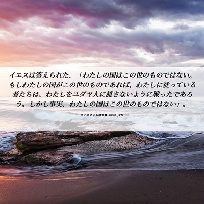 Picture 06 - ヨハネによる福音書 18:36 JPN - イエスは答えられた、「わたしの国 - Bible Verse Picture