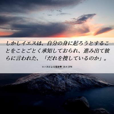 Picture 06 - ヨハネによる福音書 18:4 JPN - しかしイエスは、自分の身に起ろう - Bible Verse Picture