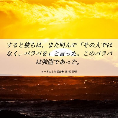 Picture 06 - ヨハネによる福音書 18:40 JPN - すると彼らは、また叫んで「その人 - Bible Verse Picture