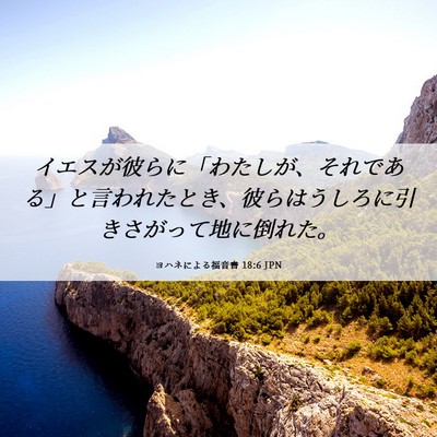 Picture 06 - ヨハネによる福音書 18:6 JPN - イエスが彼らに「わたしが、それで - Bible Verse Picture