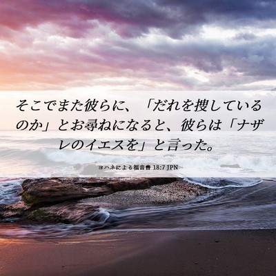 Picture 06 - ヨハネによる福音書 18:7 JPN - そこでまた彼らに、「だれを捜して - Bible Verse Picture