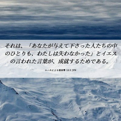 Picture 06 - ヨハネによる福音書 18:9 JPN - それは、「あなたが与えて下さった - Bible Verse Picture