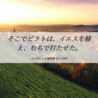 Picture 06 - ヨハネによる福音書 19:1 JPN - そこでピラトは、イエスを捕え、む - Bible Verse Picture
