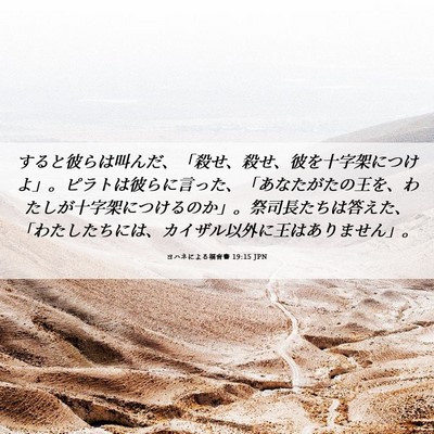 Picture 06 - ヨハネによる福音書 19:15 JPN - すると彼らは叫んだ、「殺せ、殺せ - Bible Verse Picture