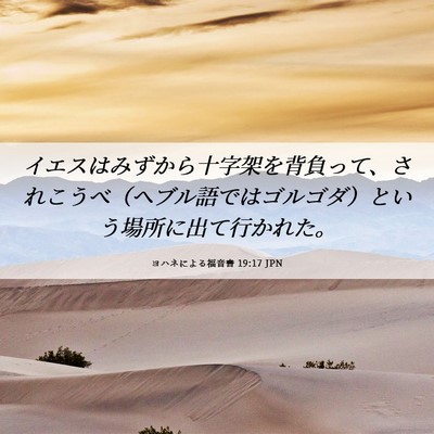 Picture 06 - ヨハネによる福音書 19:17 JPN - イエスはみずから十字架を背負って - Bible Verse Picture
