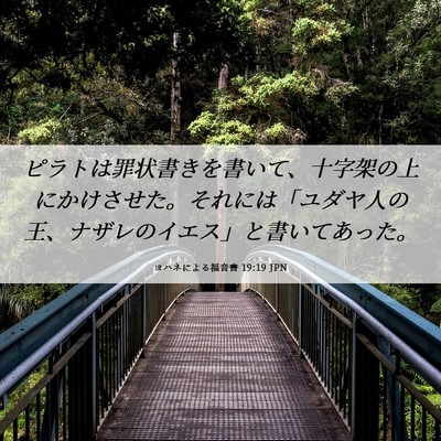Picture 06 - ヨハネによる福音書 19:19 JPN - ピラトは罪状書きを書いて、十字架 - Bible Verse Picture