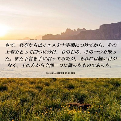 Picture 06 - ヨハネによる福音書 19:23 JPN - さて、兵卒たちはイエスを十字架に - Bible Verse Picture