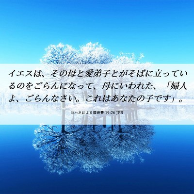 Picture 06 - ヨハネによる福音書 19:26 JPN - イエスは、その母と愛弟子とがそば - Bible Verse Picture