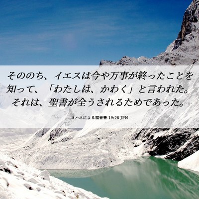 Picture 06 - ヨハネによる福音書 19:28 JPN - そののち、イエスは今や万事が終っ - Bible Verse Picture