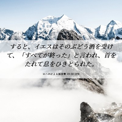 Picture 06 - ヨハネによる福音書 19:30 JPN - すると、イエスはそのぶどう酒を受 - Bible Verse Picture