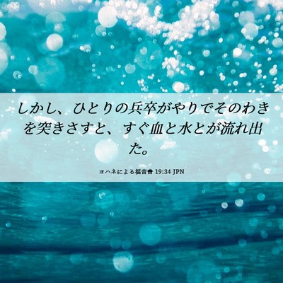 Picture 06 - ヨハネによる福音書 19:34 JPN - しかし、ひとりの兵卒がやりでその - Bible Verse Picture