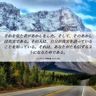 Picture 06 - ヨハネによる福音書 19:35 JPN - それを見た者があかしをした。そし - Bible Verse Picture