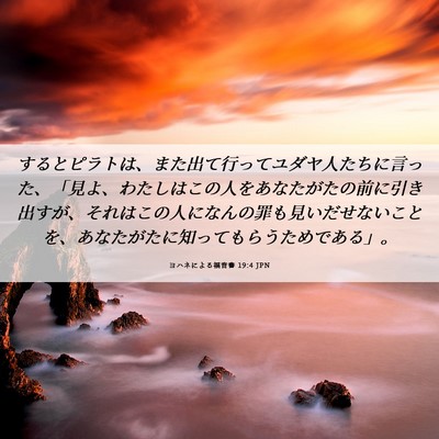Picture 06 - ヨハネによる福音書 19:4 JPN - するとピラトは、また出て行ってユ - Bible Verse Picture
