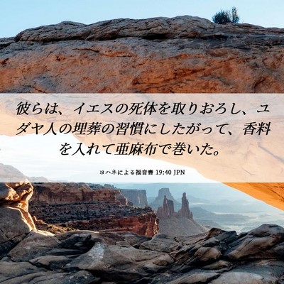 Picture 06 - ヨハネによる福音書 19:40 JPN - 彼らは、イエスの死体を取りおろし - Bible Verse Picture