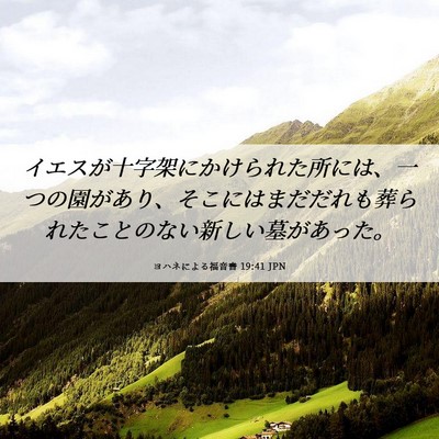 Picture 06 - ヨハネによる福音書 19:41 JPN - イエスが十字架にかけられた所には - Bible Verse Picture