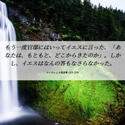 Picture 06 - ヨハネによる福音書 19:9 JPN - もう一度官邸にはいってイエスに言 - Bible Verse Picture