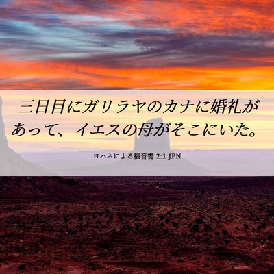Picture 06 - ヨハネによる福音書 2:1 JPN - 三日目にガリラヤのカナに婚礼があ - Bible Verse Picture