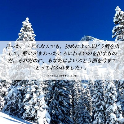 Picture 06 - ヨハネによる福音書 2:10 JPN - 言った、「どんな人でも、初めによ - Bible Verse Picture