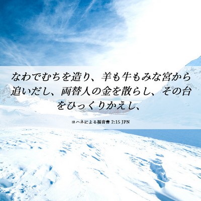 Picture 06 - ヨハネによる福音書 2:15 JPN - なわでむちを造り、羊も牛もみな宮 - Bible Verse Picture