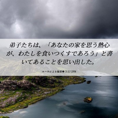 Picture 06 - ヨハネによる福音書 2:17 JPN - 弟子たちは、「あなたの家を思う熱 - Bible Verse Picture