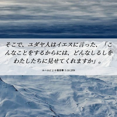 Picture 06 - ヨハネによる福音書 2:18 JPN - そこで、ユダヤ人はイエスに言った - Bible Verse Picture