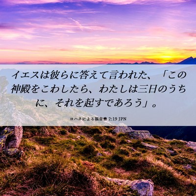 Picture 06 - ヨハネによる福音書 2:19 JPN - イエスは彼らに答えて言われた、「 - Bible Verse Picture