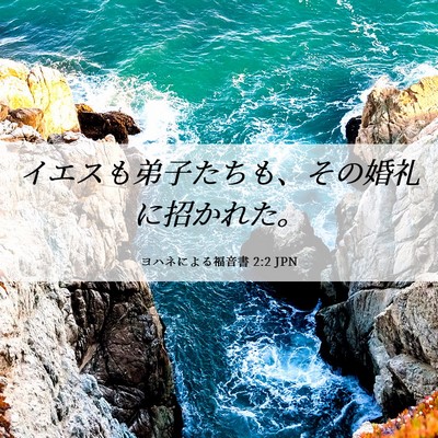 Picture 06 - ヨハネによる福音書 2:2 JPN - イエスも弟子たちも、その婚礼に招 - Bible Verse Picture