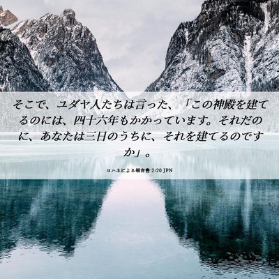 Picture 06 - ヨハネによる福音書 2:20 JPN - そこで、ユダヤ人たちは言った、「 - Bible Verse Picture