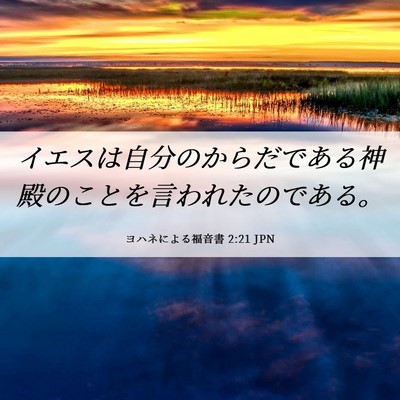 Picture 06 - ヨハネによる福音書 2:21 JPN - イエスは自分のからだである神殿の - Bible Verse Picture