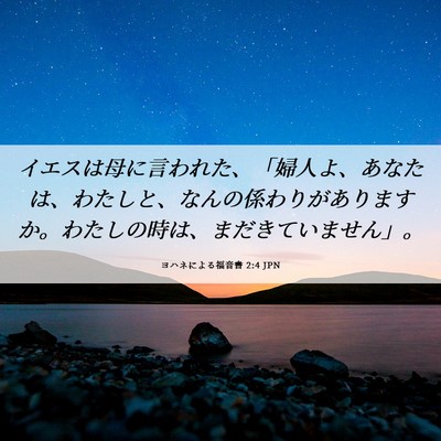 Picture 06 - ヨハネによる福音書 2:4 JPN - イエスは母に言われた、「婦人よ、 - Bible Verse Picture